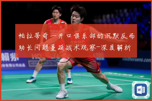 帕拉蒂奇一开口俱乐部的沉默反而助长问题蔓延战术观察-深度解析