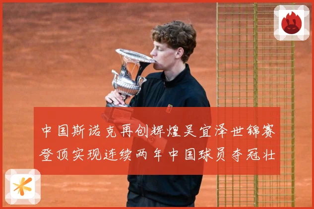 中国斯诺克再创辉煌吴宜泽世锦赛登顶实现连续两年中国球员夺冠壮成长观察-深度解析