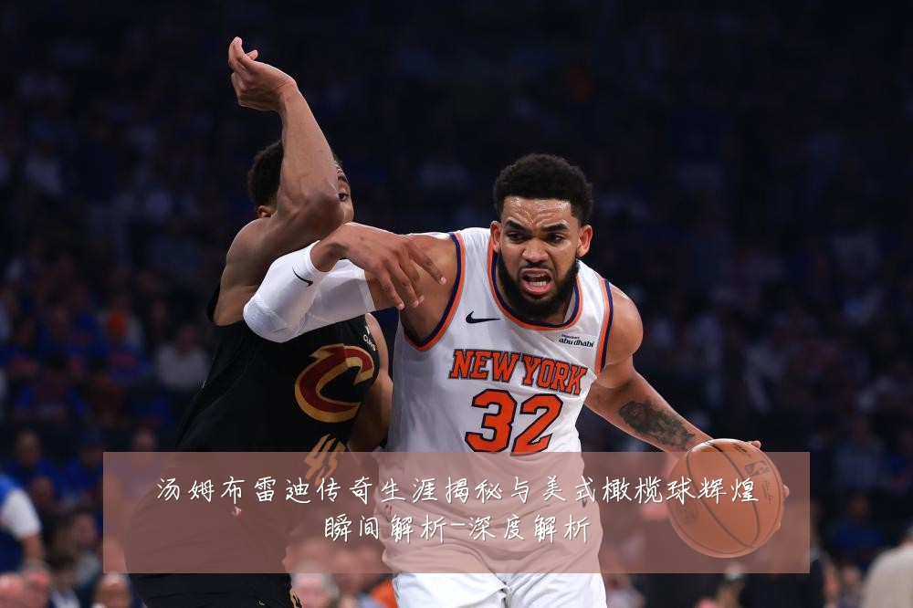 汤姆布雷迪传奇生涯揭秘与美式橄榄球辉煌瞬间解析-深度解析