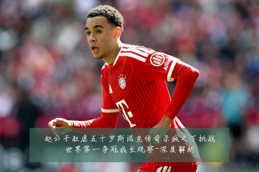 赵公子狂虐五十岁斯诺克传奇杀疯之下挑战世界第一争冠成长观察-深度解析