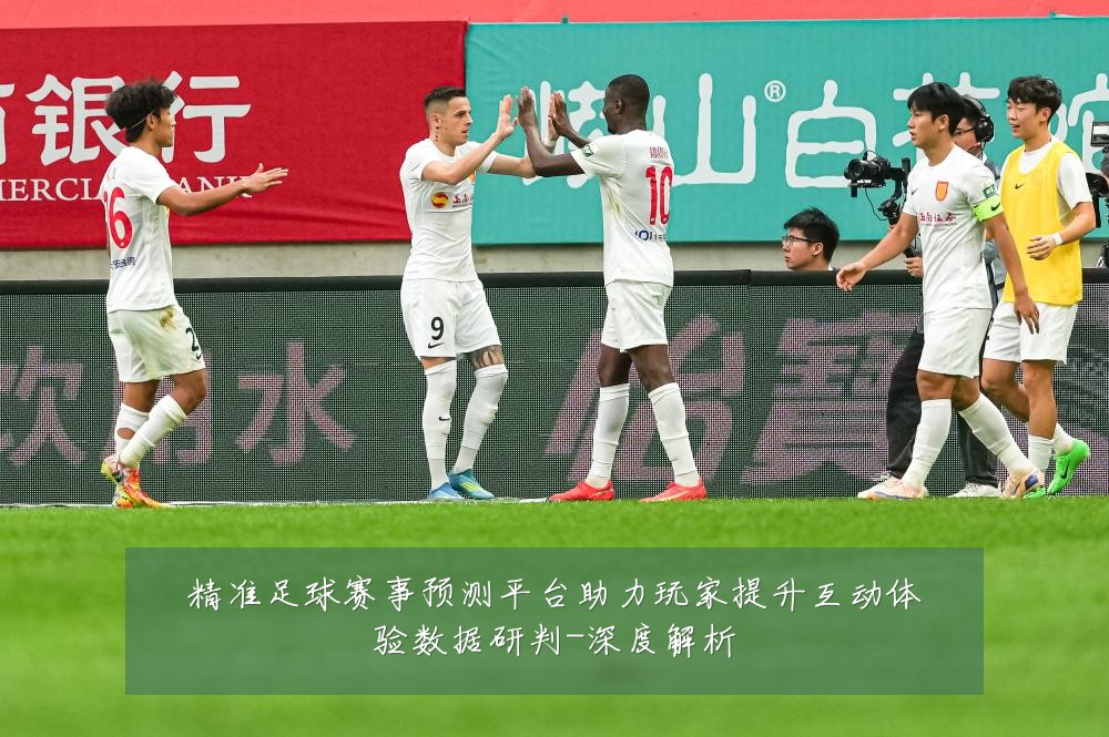 精准足球赛事预测平台助力玩家提升互动体验数据研判-深度解析