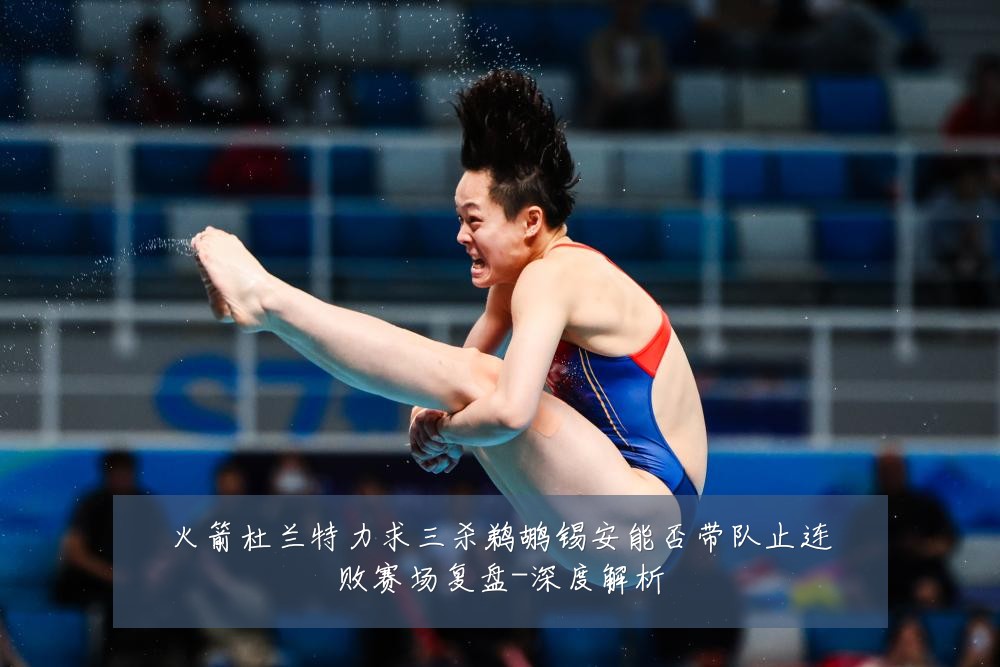 火箭杜兰特力求三杀鹈鹕锡安能否带队止连败赛场复盘-深度解析