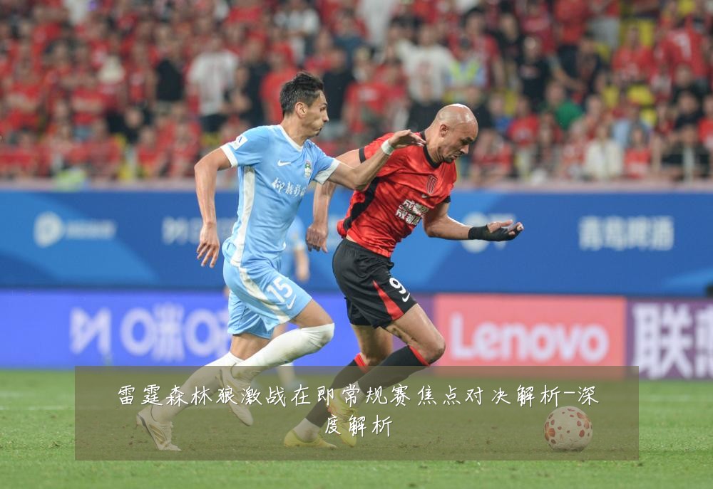 雷霆森林狼激战在即常规赛焦点对决解析-深度解析